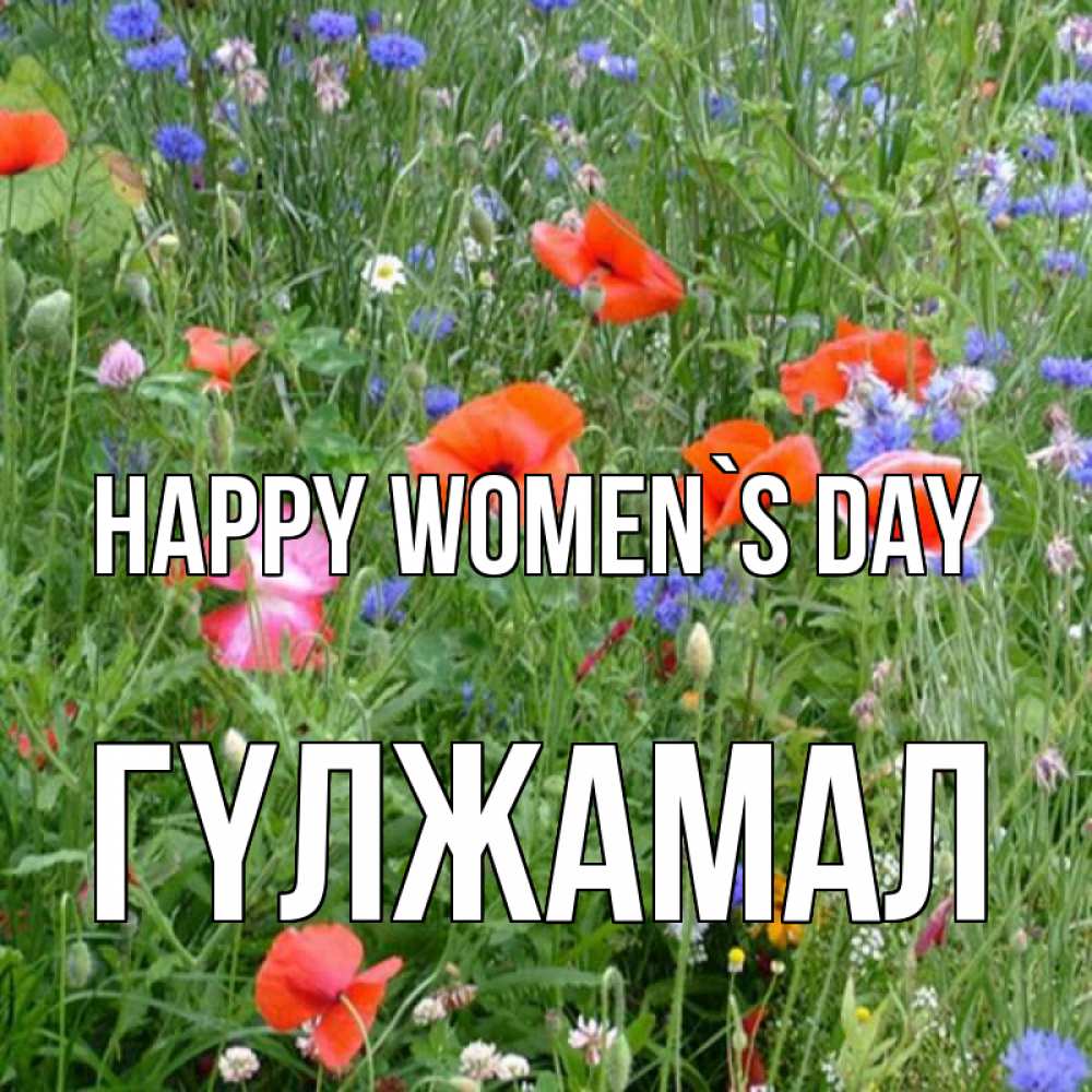 Greetings card с именем, ГҮЛЖАМАЛ happy women`s day международный женский день 4 Greetings with text for free download 